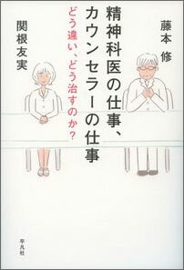 精神科医の仕事、カウンセラーの仕事 どう違い、どう治すのか？ [ 藤本修 ]