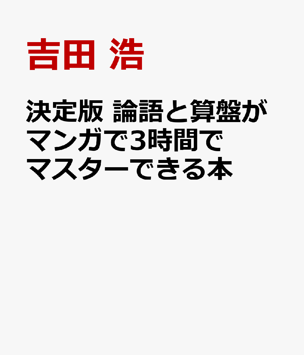 決定版 論語と算盤がマンガで3時間でマスターできる本 [ 吉田 浩 ]