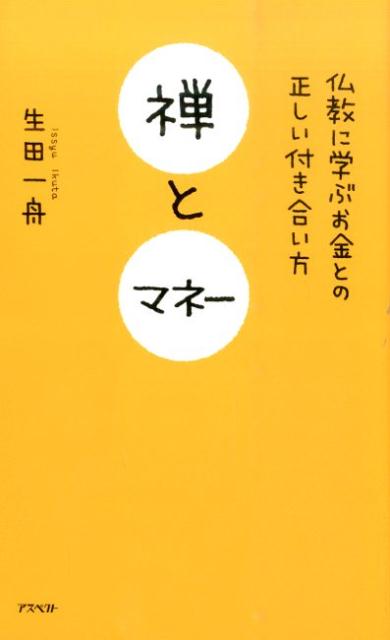 「禅とマネー」の表紙