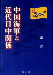 中国海軍と近代日中関係 [ 馮青 ]