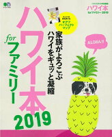 ハワイ本forファミリー(2019)