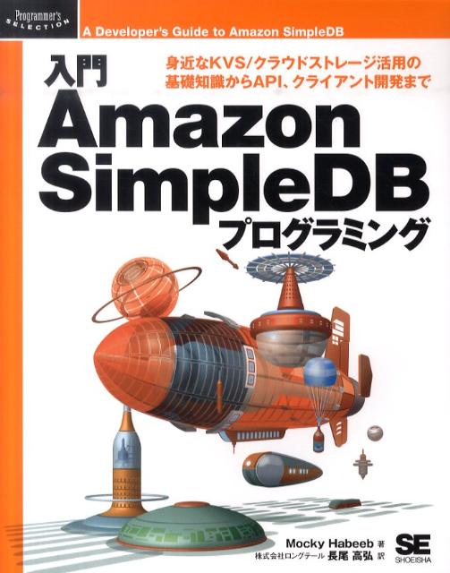 入門Amazon　SimpleDBプログラミング