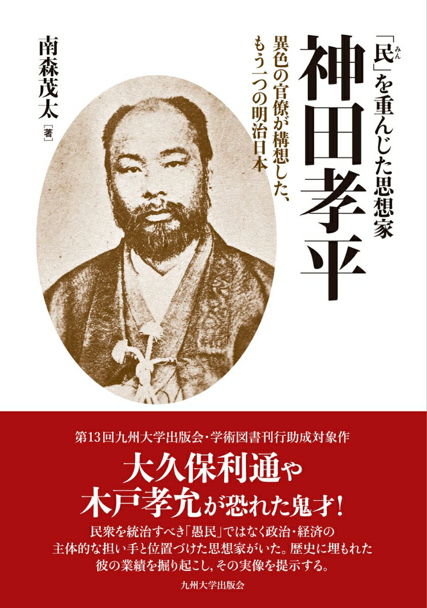 「民」を重んじた思想家神田孝平 異色の官僚が構想した、もう一つの明治日本