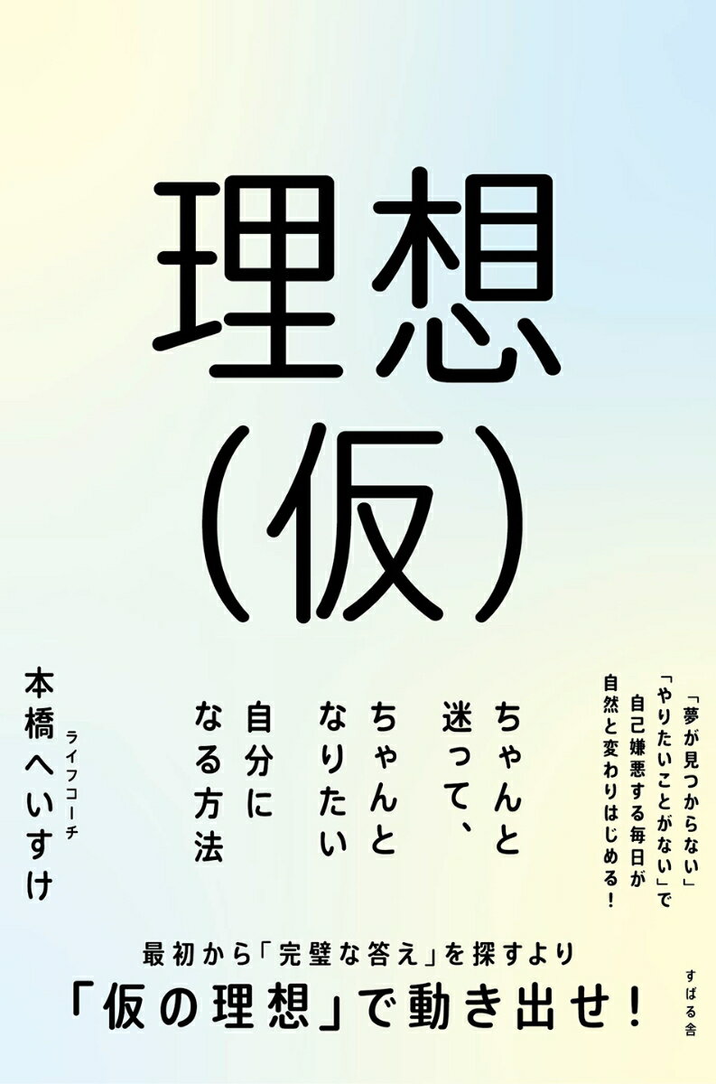 【★「夢が見つからない」「やりたいことが見つからない」で悩んでいる人必読！】
【★確固たる夢や理想、やりたいことは、決まっていなくて大丈夫！　理想（仮）で自分を変えよう！】
【★最初から「完璧な答え」を探すより「仮の理想」で動き出せ！】
【★将来のビジョンが描けないことに、自己嫌悪する毎日が自然に変わりはじめる！】
【★「自己理解はできたけど、結局何も変わっていない」「考えすぎて動けない」「失敗するのが怖い」を解消！】
【★5年後どうなっているかわからない、変化の激しい時代にピッタリな新しい自分探しの習慣】

「やりたいことが見つからない」
「理想の自分がわからない」
「将来の夢が思い浮かばない」

このような悩みを抱え、終わらない「自分探し」に苦しむ人が増えています。しかし、無理やりひねり出した「偽・やりたいこと」で、これらの悩みが解消されるはずもなく……。

今世界はAIの進化などで急激に社会が変容し、新たな職業が認められたり、反対に今ある職業がなくなったり、価値観のアップデートがどんどん起こる時代。
このような時代においては確固たる「理想」や「やりたいこと」を決めることが難しくなっており、むしろ「理想」や「やりたいこと」をすぐに決めようとせず柔軟な心を持ちながら、変化していく時代に対して自らをチューニングしていくというしなやかな生き方も有力な選択肢となるでしょう。

まじめながんばりやさん、完璧主義、内向型……そういった人ほど、最初から正しい目標を設定しようとして、なかなか一歩を踏み出すことができません。
しかし本当に自分を変えたいのであれば、仮のゴール＝理想（仮）を作り、それに向かって行動することが大切です。
ゴールは探すものではなく、作るもの。

本書は、確固たる夢ややりたいことの決まっていない人が、理想（仮）を作り、本当にやりたいことやありたい自分に出会えるようになるまでを、さまざまなアプローチからサポートする一冊です。
自分が心から大切にしたい価値観や、本当の強みを知る、慌ただしい毎日に余白を作り、日々の意識にピュアな自分の理想を上げながら成長していく。そういった習慣をお伝えします。

【目次】
第1章　終わらない「自分探し」に多くの人が苦しむ理由
第2章　「理想」や「夢」が見つかっていない人が知っておくべきこと
第3章　自分の「強み」の解像度を上げる
第4章　理想（仮）の作り方
第5章　理想（仮）で動き出すTO BEリストの作り方
第6章　TO BEリストを確実に習慣化するコツ