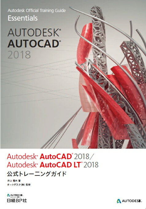 Autodesk AutoCAD 2018 / Autodesk AutoCAD LT 2018公式トレーニングガイド