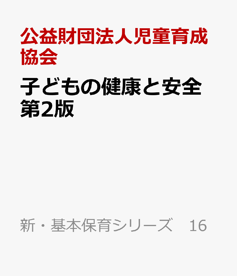 子どもの健康と安全　第2版