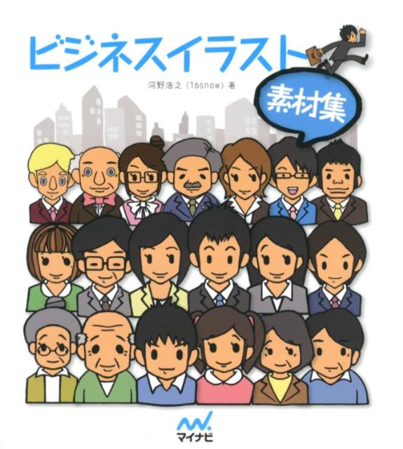 ビジネスイラスト素材集