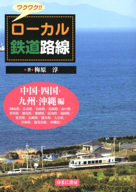 ワクワク!!ローカル鉄道路線　中国・四国・九州・沖縄 編 [ 梅原　淳 ]のサムネイル
