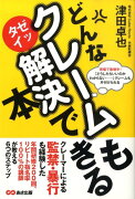 どんなクレームもゼッタイ解決できる本