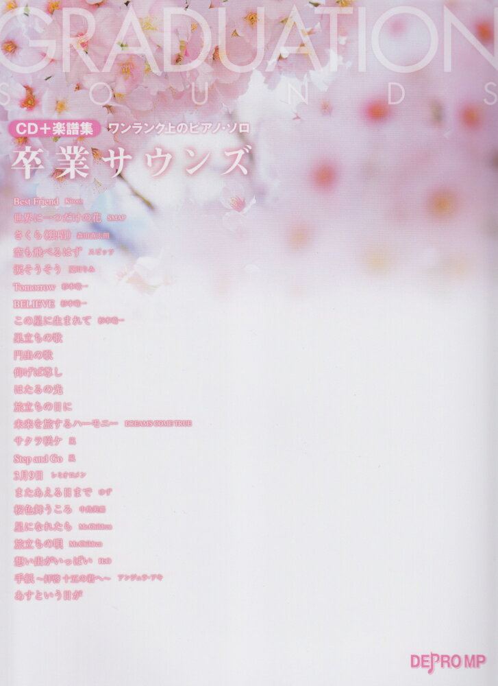 CD＋楽譜集　ワンランク上のピアノソロ　卒業サウンズ