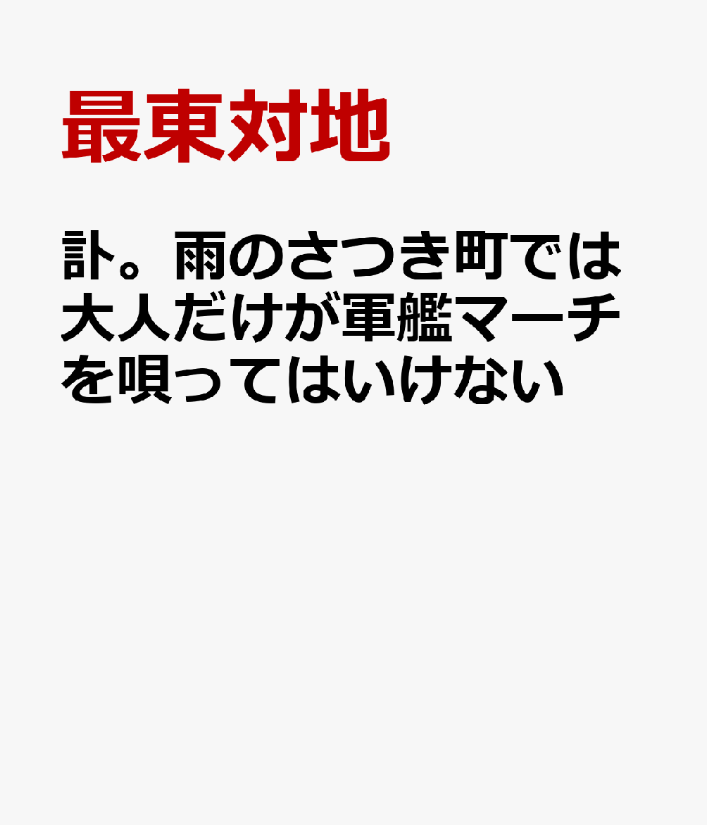 訃。雨のさつき町では大人だけが軍艦マーチを唄ってはいけない 書影