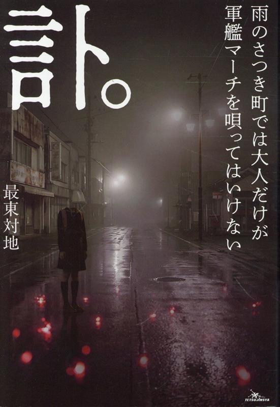 訃。雨のさつき町では大人だけが軍艦マーチを唄ってはいけない