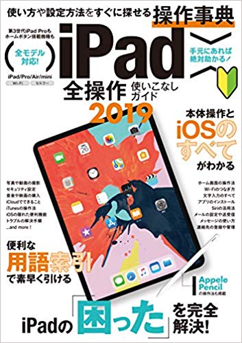 iPad全操作使いこなしガイド　2019 iPad Pro 11インチ&第3世代12.9インチ/2019年発売iPad mini&Airなど全モデル対応 [ standards ]