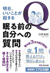 明日、いいことが起きる眠る前の自分への質問 [ 臼井由妃 ]