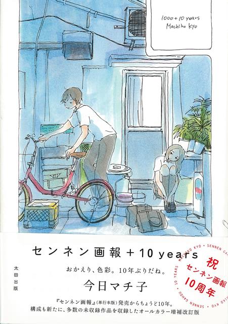 楽天楽天ブックス【バーゲン本】センネン画報＋10years [ 今日　マチ子 ]