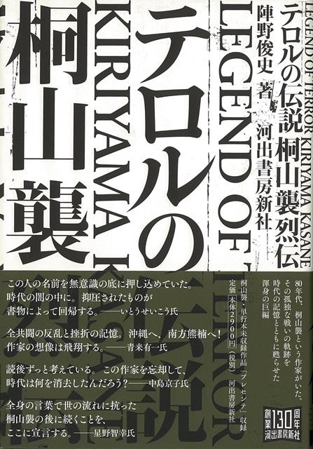 【バーゲン本】テロルの伝説　桐山襲烈伝