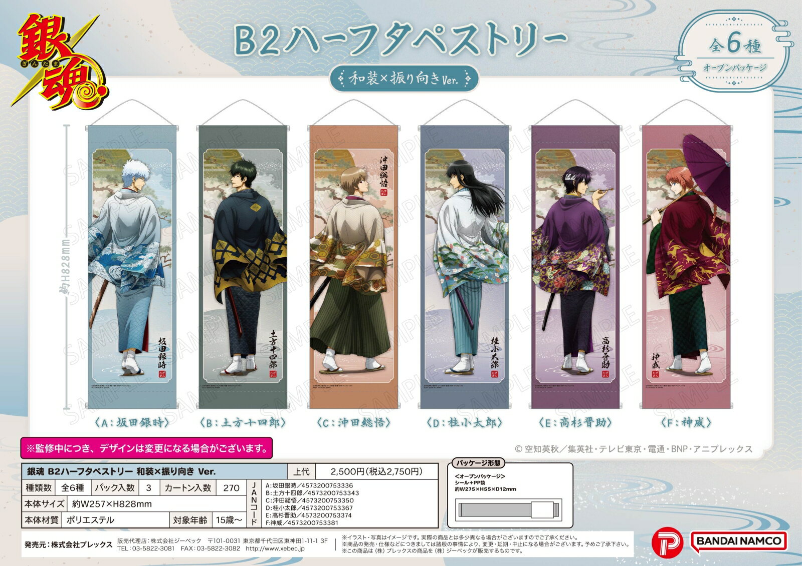 銀魂 B2ハーフタペストリー 和装×振り向き Ver. C：沖田総悟