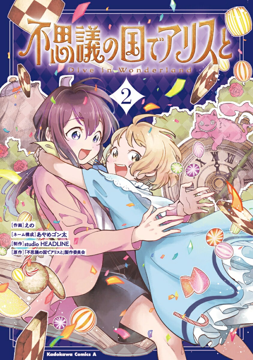 不思議の国でアリスと -Dive in Wonderland-（2）