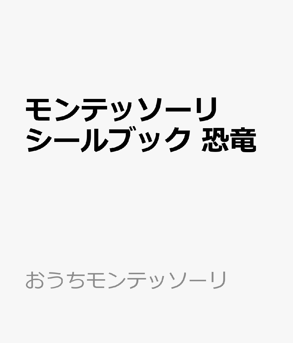 モンテッソーリ　シールブック　恐竜