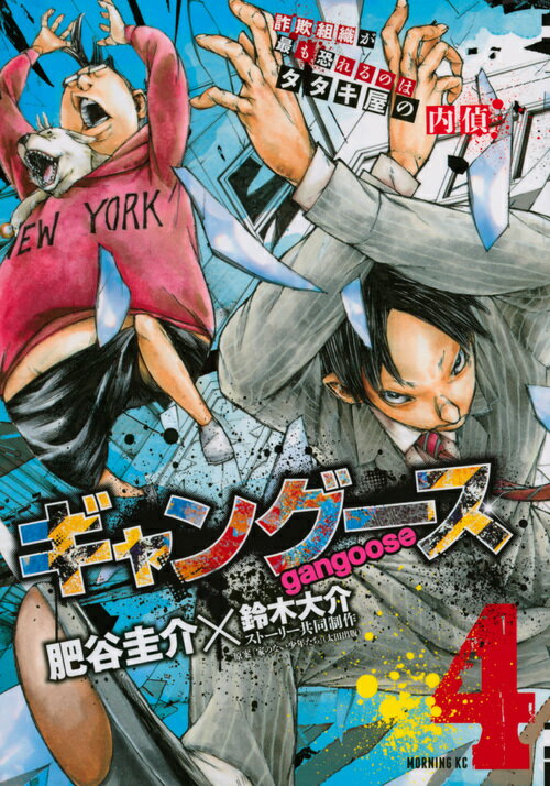 ギャングース（4）