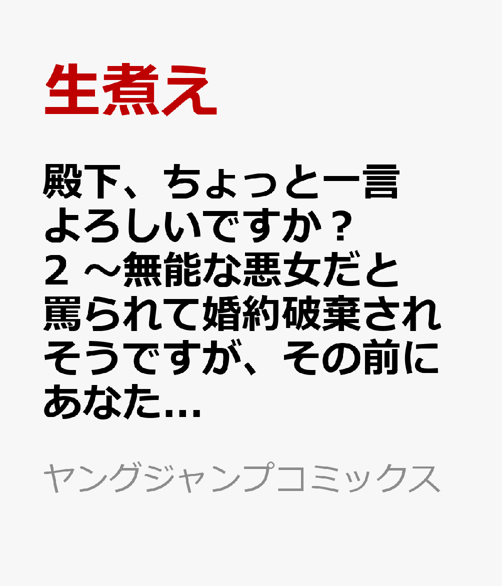 殿下、ちょっと一言よろしいですか？ 2 〜無能な悪女だと罵られて婚約破棄されそうですが、その前にあなたの悪事を暴かせていただきますね！〜
