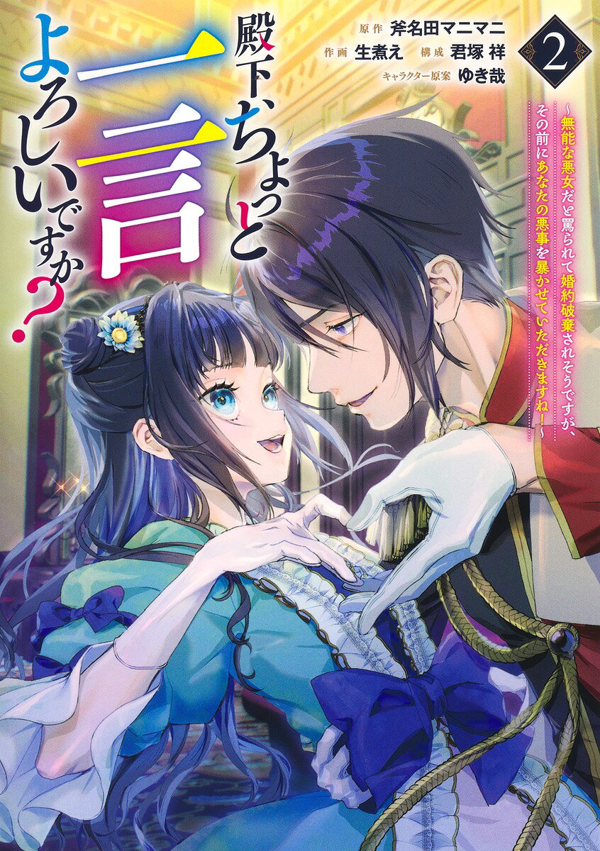殿下、ちょっと一言よろしいですか？ 2 〜無能な悪女だと罵られて婚約破棄されそうですが、その前にあなたの悪事を暴かせていただきますね！〜