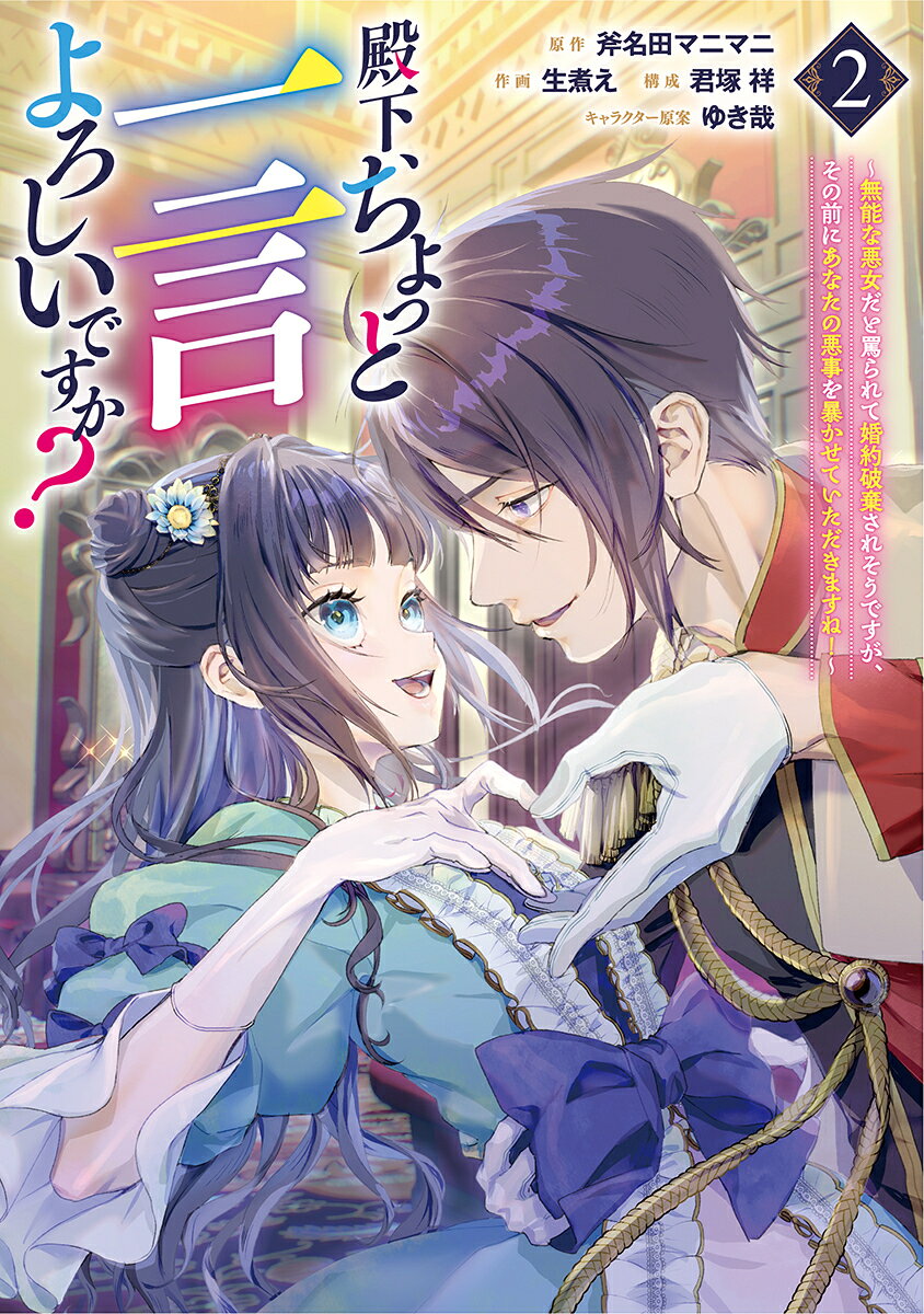 殿下、ちょっと一言よろしいですか？ 2 〜無能な悪女だと罵られて婚約破棄されそうですが、その前にあなたの悪事を暴かせていただきますね！〜