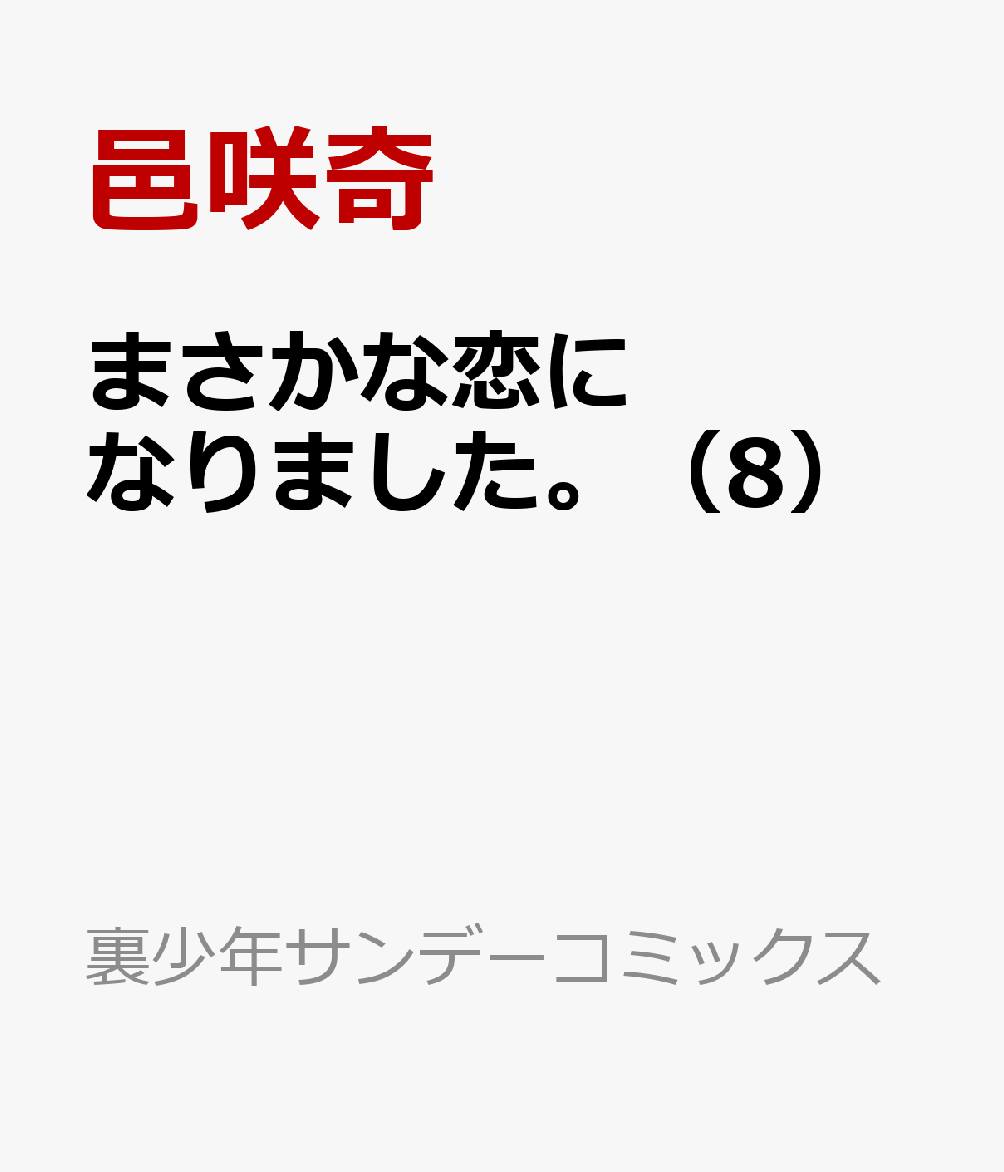 まさかな恋になりました。（8）