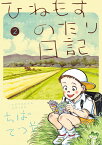 ひねもすのたり日記　第2集 （ビッグ コミックス） [ ちば てつや ]