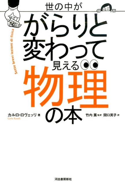 世の中ががらりと変わって見える物理の本