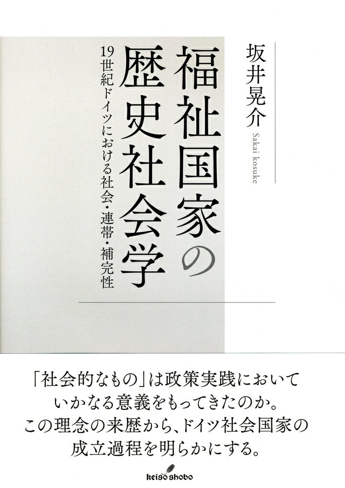 １９世紀後半、ドイツ社会国家の基礎をなす社会保険制度が成立した。この成立を支えたとされる「社会的なもの」の理念はいかにして生まれ、実際の制度形成に結びついていったのか。ニクラス・ルーマンの自己言及的システム論と機能分化論を批判的に継承しつつ、近代社会における制度と知の連関を歴史社会学的に探究する。