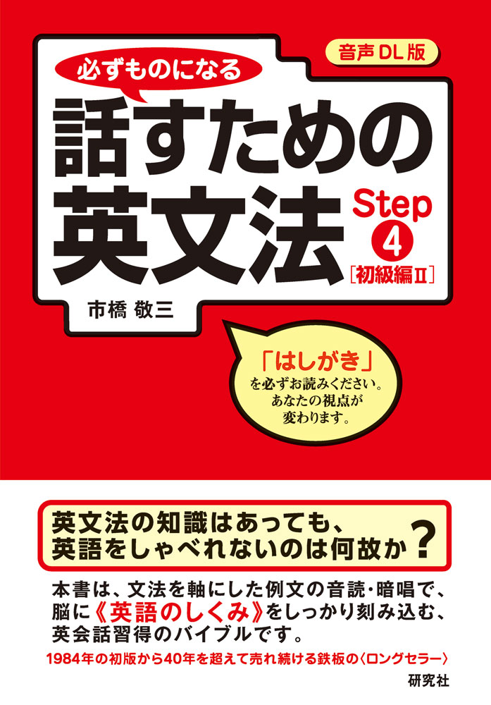 【音声DL版】必ずものになる　話すための英文法　Step ④［初級編Ⅱ］ 書影