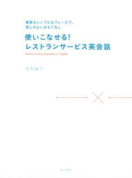 使いこなせる！レストランサービス英会話 簡単＆シンプルなフレーズで、感じのよいおもてなし [ 毛利桜子 ]