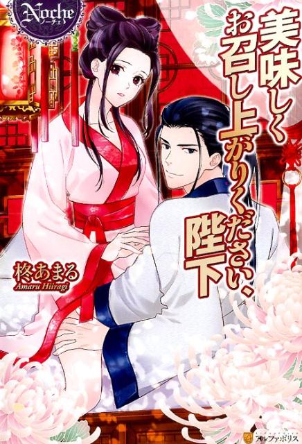 美味しくお召し上がりください、陛下