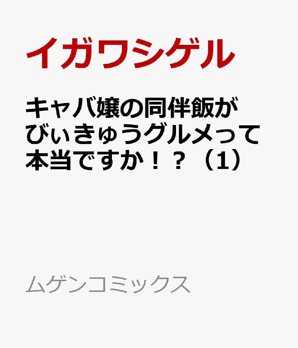 キャバ嬢の同伴飯がびぃきゅうグルメって本当ですか！？（1）