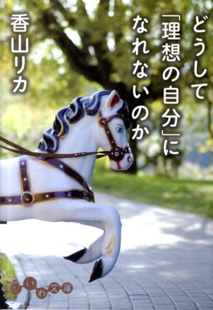 どうして「理想の自分」になれないのか