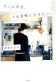 「たくさんある」ではなく、「どれも気に入っている」状態がいい。整理収納コンサルタントの著者が日々実践する、働きモノと心軽く暮らすアイデア。