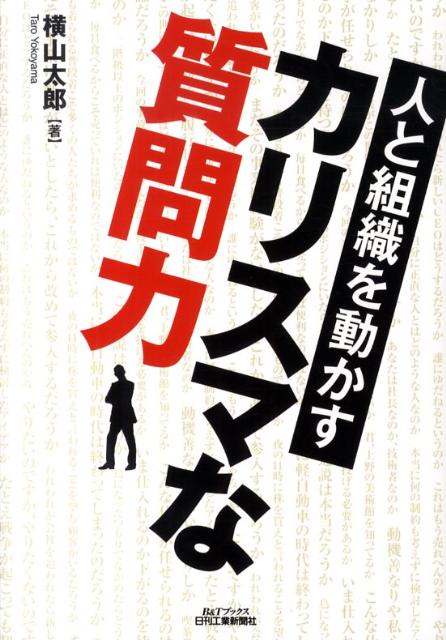 人と組織を動かすカリスマな質問力