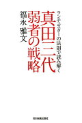 【謝恩価格本】真田三代弱者の戦略