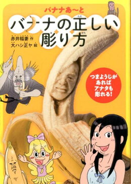 バナナの正しい彫り方 バナナあ〜と [ 赤井稲妻 ]