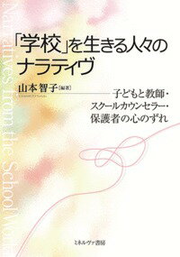 「学校」を生きる人々のナラティヴ 子どもと教師・スクールカウンセラー・保護者の心のずれ [ 山本　智子 ]