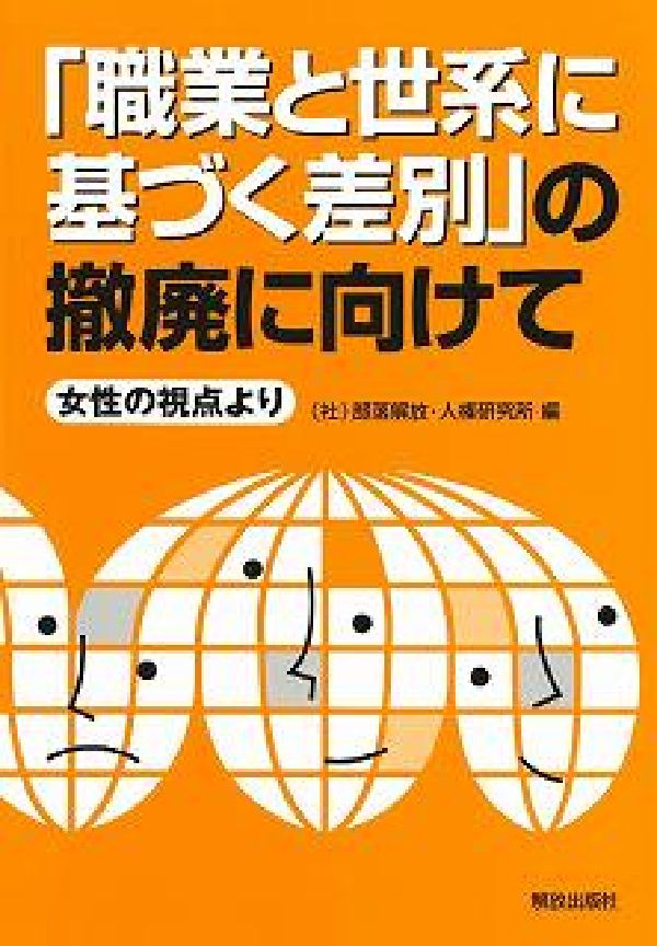 「職業と世系に基づく差別」の撤廃に向けて