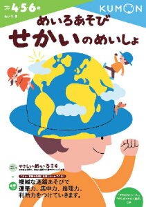 めいろあそび　せかいのめいしょ （幼児ドリル　めいろシリーズ） [ くもん出版編集部 ]