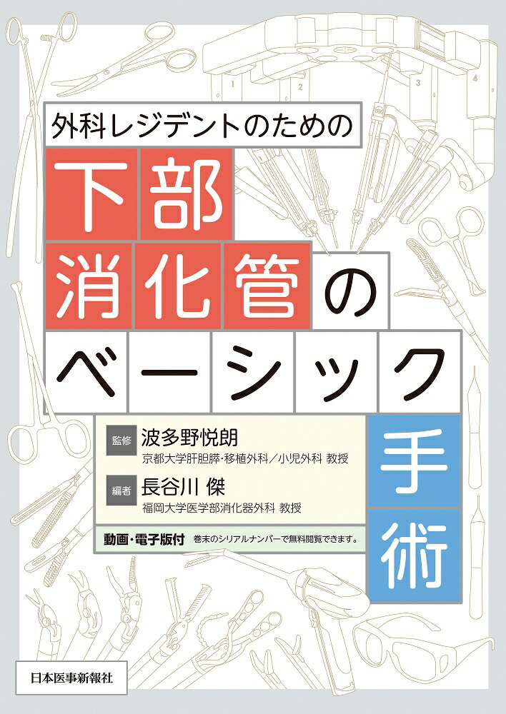 外科レジデントのための下部消化管のベーシック手術