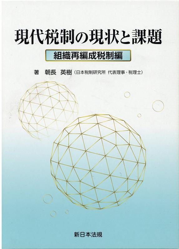 現代税制の現状と課題　組織再編成税制編