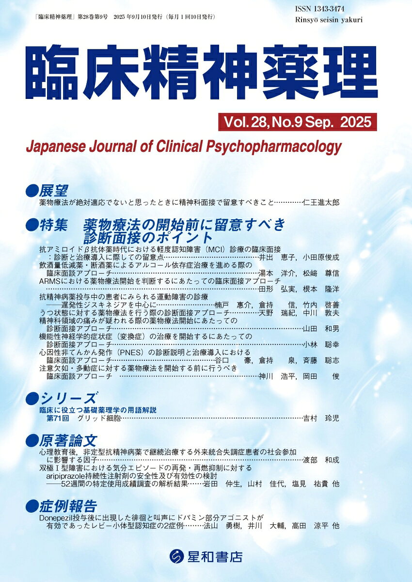 精神科臨床で薬物療法開始前の診断面接における留意すべきポイントについて解説！！
様々な精神疾患や状態像において、薬物療法を開始するか否かをどう判断するのか、薬物療法を開始するにあたって考えられる病態や鑑別診断、代替治療の有無等の説明など、実際に治療を開始する前の診断面接のポイントを第一線の専門家が紹介した特集。
