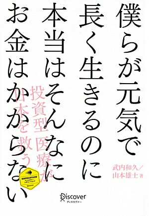 僕らが元気で長く生きるのに本当はそんなにお金はかからない