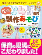 3・4・5歳児　12カ月の製作あそび