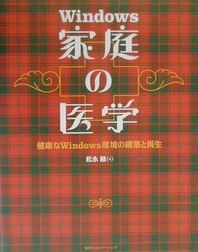 Windows家庭の医学