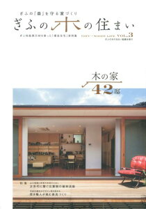 ぎふの木の住まい(vol.3) ぎふの「森」を守る家づくり 特集:次世代に繋ぐ広葉樹の植林活動 若き職人が挑む建具づくり